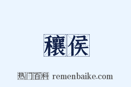 穰侯是什么意思的图片